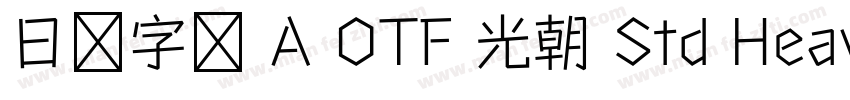 日语字库 A OTF 光朝 Std Heavy字体转换